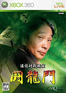 通信対戦麻雀 闘龍門 - Xbox360(中古品)