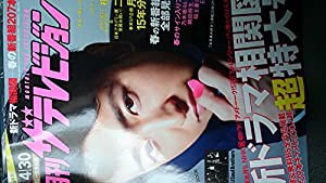 月刊 ザテレビジョン首都圏版 2016年 05月号 [雑誌](中古品)