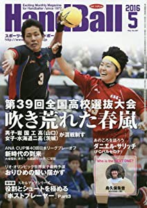 スポーツイベントハンドボール 2016年 05 月号 [雑誌](中古品)