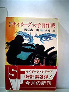 サイボーグ大予言作戦―SF (1985年) (秋元文庫)(中古品)