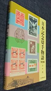 日本記念切手物語〈戦前編〉 (1985年)(中古品)