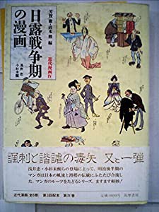 近代漫画〈4〉日露戦争期の漫画 (1985年)(中古品)