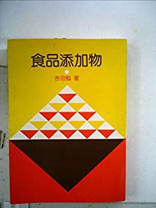 食品添加物 (1984年)(中古品)