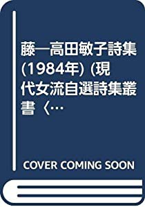 藤―高田敏子詩集 (1984年) (現代女流自選詩集叢書〈9〉)(中古品)