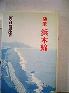 浜木綿―随筆 (1984年)(中古品)