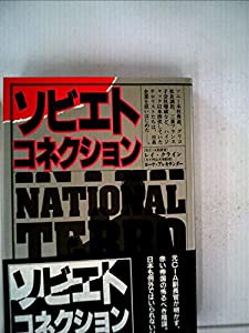 ソビエト・コネクション (1984年)(中古品)