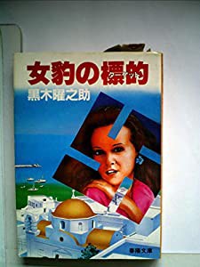 女豹の標的 (1984年) (春陽文庫)(中古品)