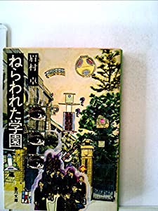 ねらわれたマイコン学園―SF (1984年) (秋元文庫)(中古品)