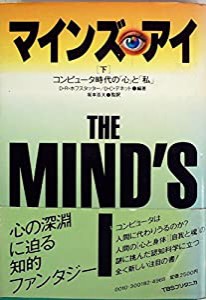 マインズ・アイ―コンピュータ時代の「心」と「私」 (1984年)(中古品)