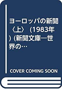 ヨーロッパの新聞〈上〉 (1983年) (新聞文庫―世界の新聞シリーズ〈2〉)(中古品)