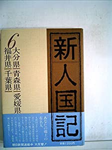 新人国記〈6〉大分県・青森県・愛媛県・福井県・千葉県 (1984年)(中古品)