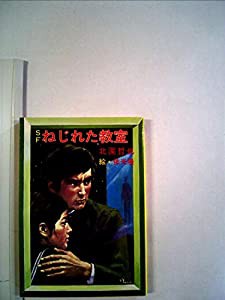 ねじれた教室―SF (1983年) (秋元文庫)(中古品)