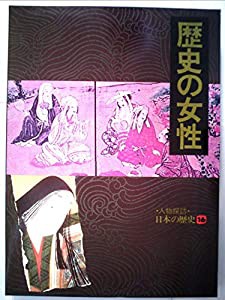 人物探訪日本の歴史〈16〉歴史の女性 (1984年)(中古品)