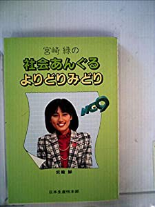 宮崎緑の社会あんぐるよりどりみどり (1983年)(中古品)