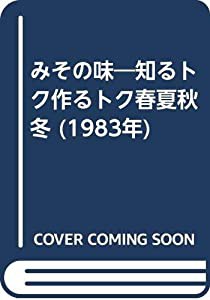 みその味―知るトク作るトク春夏秋冬 (1983年)(中古品)