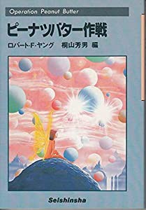 ピーナツバター作戦 (1983年)(中古品)