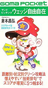 サンドピッチングウェッジ自由自在—憶えやすい“技術俳句”でスコアが確実に5つ縮まる (1983年) (ゴマポケット)(中古品)