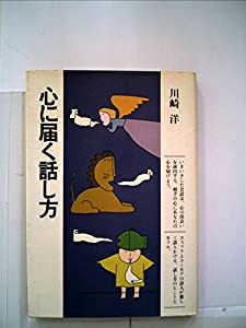 心に届く話し方 (1983年) (ちくまセミナー〈7〉)(中古品)