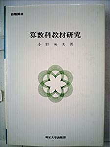 算数科教材研究 (1980年)(中古品)