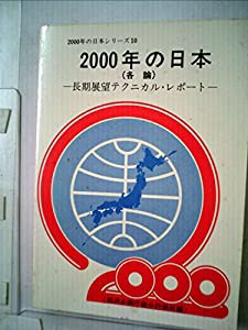 2000年の日本〈各論 〔9〕〉長期展望テクニカル・レポート (1982年) (2000年の日本シリーズ〈10〉)(中古品)