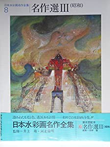 日本水彩画名作全集〈8〉名作選 (1982年)(中古品)