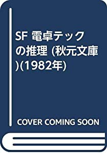 SF 電卓テックの推理 (秋元文庫)(1982年)(中古品)