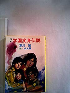 学園変身伝説―SF (1982年) (秋元文庫)(中古品)