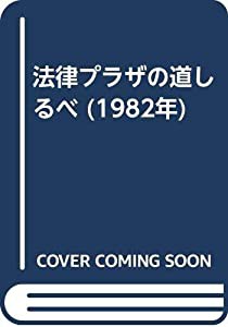 法律プラザの道しるべ (1982年)(中古品)