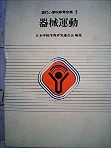 現代小学校体育全集〈5〉器械運動 (1981年)(中古品)