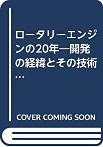 ロータリーエンジンの20年―開発の経緯とその技術的成果 (1982年) (Mechanism series)(中古品)