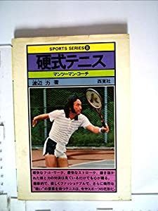 硬式テニス―マンツーマン・コーチ (1981年) (スポーツ・シリーズ)(中古品)