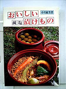 おいしい減塩漬けもの (1981年)(中古品)