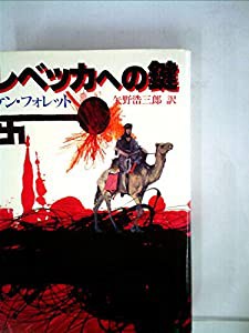 レベッカへの鍵 (1982年) (Playboy books)(中古品)
