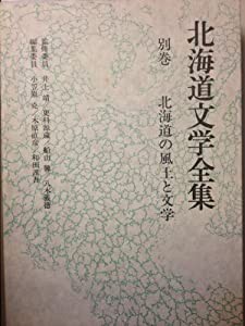 北海道文学全集〈別巻〉北海道の風土と文学 (1981年)(中古品)