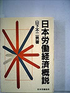 日本労働経済概説 (1981年)(中古品)