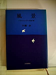 風景―イラストレーターの独り言 (1981年)(中古品)