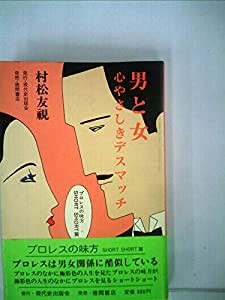 男と女/心やさしきデスマッチ―プロレスの味方 short short篇 (1981年)(中古品)