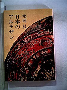 日本のアルチザン (1981年) (中公文庫)(中古品)