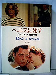 ベニスに死す (1981年) (ヴィスコンティ秀作集〈1〉)(中古品)