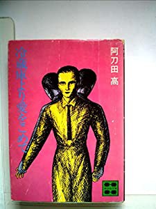 冷蔵庫より愛をこめて (1981年) (講談社文庫)(中古品)