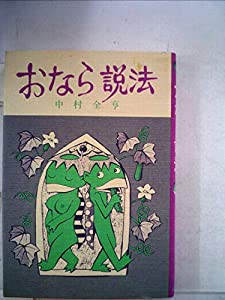 おなら説法 (1981年)(中古品)