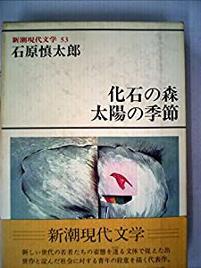 新潮現代文学〈53〉石原慎太郎 (1981年)(中古品)
