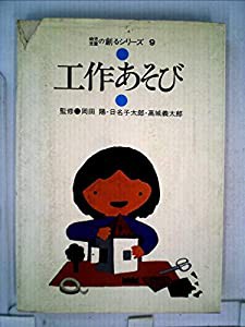 工作あそび (1981年) (幼児児童の創るシリーズ〈9〉)(中古品)