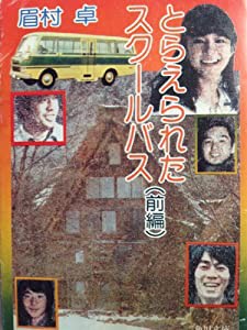 とらえられたスクールバス〈前編〉 (1981年) (角川文庫)(中古品)