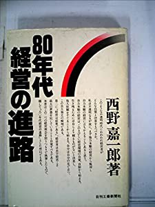 80年代経営の進路 (1981年)(中古品)