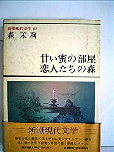 新潮現代文学〈62〉森茉莉 (1981年)甘い蜜の部屋・恋人たちの森(中古品)