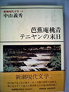 新潮現代文学〈15〉中山義秀 (1981年)(中古品)