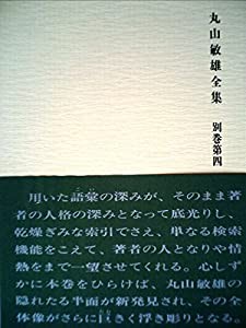 丸山敏雄全集〈別巻 第4〉総索引・総目次 (1981年)(中古品)