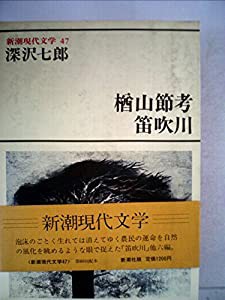新潮現代文学〈47〉深沢七郎 楢山節考・笛吹川・他(1981年)(中古品)
