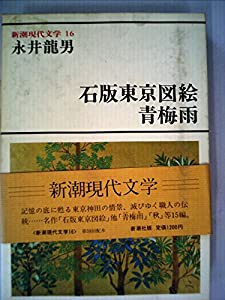 新潮現代文学〈16〉永井龍男 (1981年)(中古品)
